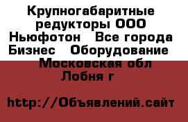  Крупногабаритные редукторы ООО Ньюфотон - Все города Бизнес » Оборудование   . Московская обл.,Лобня г.